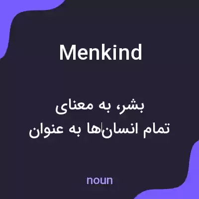 معنی menkind به فارسی معنی menkind به فارسی