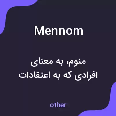 معنی mennom به فارسی معنی mennom به فارسی