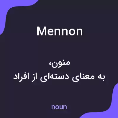 معنی mennon به فارسی معنی mennon به فارسی