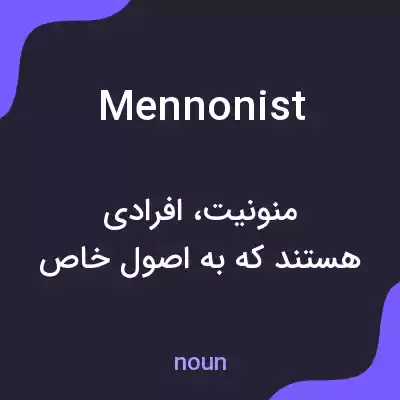 معنی mennonist به فارسی معنی mennonist به فارسی