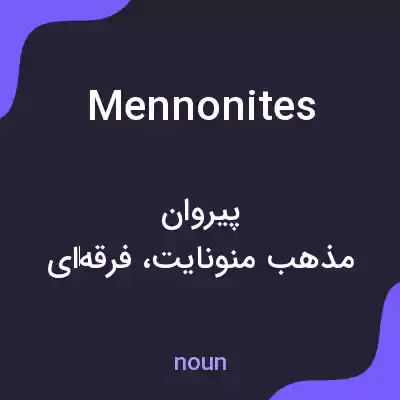 معنی mennonites به فارسی معنی mennonites به فارسی