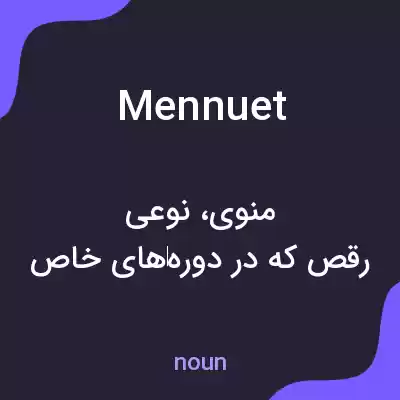 معنی mennuet به فارسی معنی mennuet به فارسی