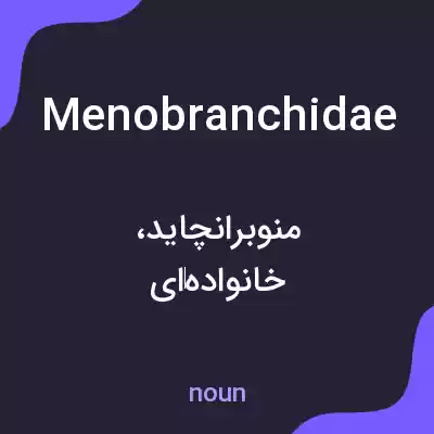 معنی menobranchidae به فارسی معنی menobranchidae به فارسی