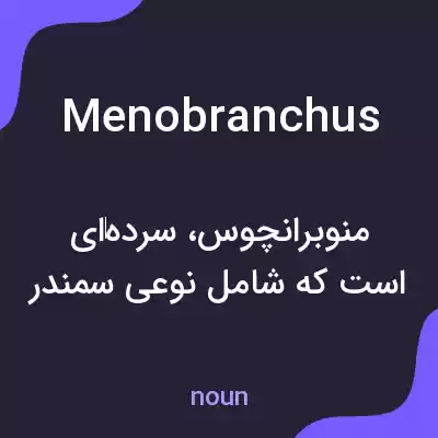 معنی menobranchus به فارسی معنی menobranchus به فارسی