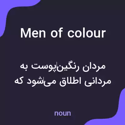 معنی men of colour به فارسی معنی men of colour به فارسی