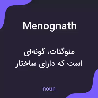 معنی menognath به فارسی معنی menognath به فارسی