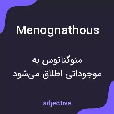معنی menognathous به فارسی معنی menognathous به فارسی