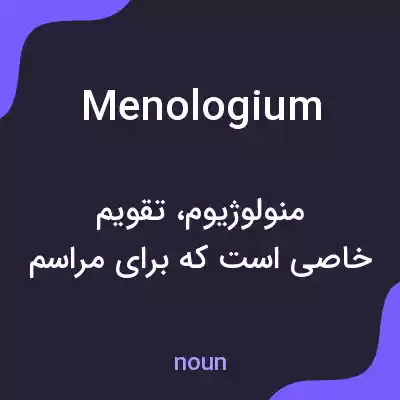 معنی menologium به فارسی معنی menologium به فارسی