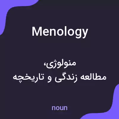 معنی menology به فارسی معنی menology به فارسی