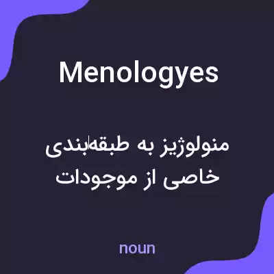 معنی menologyes به فارسی معنی menologyes به فارسی
