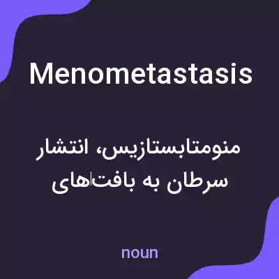 معنی menometastasis به فارسی معنی menometastasis به فارسی