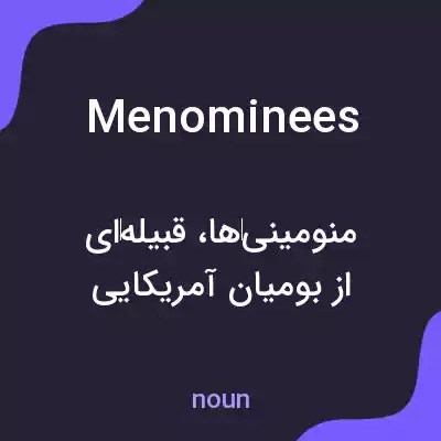 معنی menominees به فارسی معنی menominees به فارسی