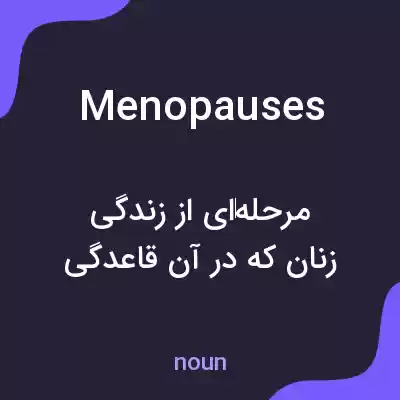 معنی menopauses به فارسی معنی menopauses به فارسی