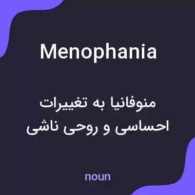 معنی menophania به فارسی معنی menophania به فارسی
