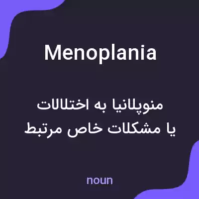 معنی menoplania به فارسی معنی menoplania به فارسی