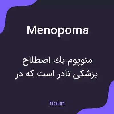 معنی menopoma به فارسی معنی menopoma به فارسی