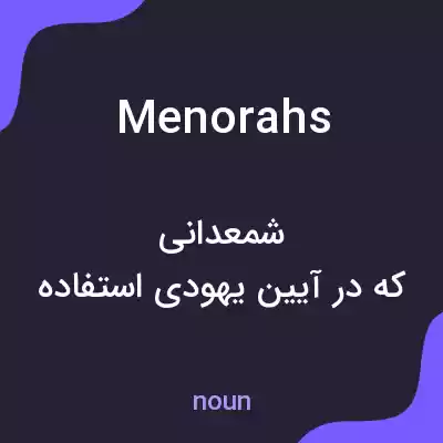 معنی menorahs به فارسی معنی menorahs به فارسی