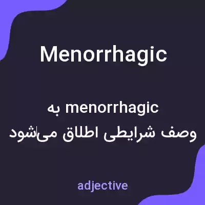 معنی menorrhagic به فارسی معنی menorrhagic به فارسی