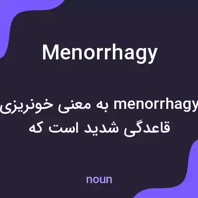 معنی menorrhagy به فارسی معنی menorrhagy به فارسی