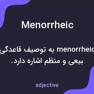 معنی menorrheic به فارسی معنی menorrheic به فارسی
