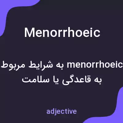 معنی menorrhoeic به فارسی معنی menorrhoeic به فارسی