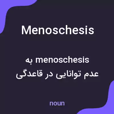 معنی menoschesis به فارسی معنی menoschesis به فارسی