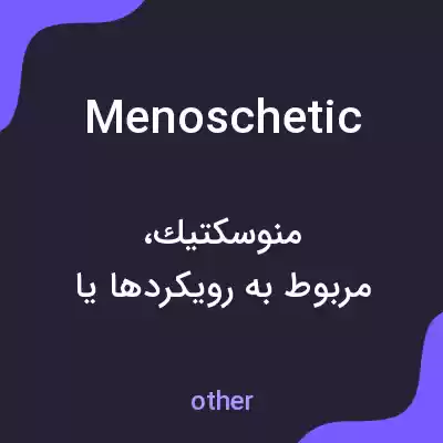 معنی menoschetic به فارسی معنی menoschetic به فارسی