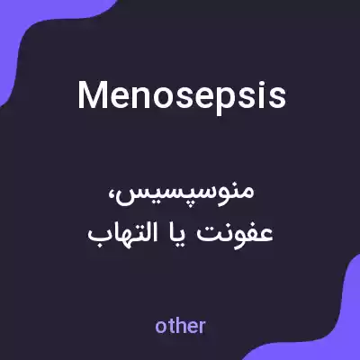 معنی menosepsis به فارسی معنی menosepsis به فارسی