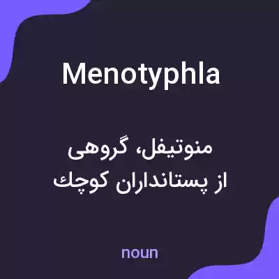 معنی menotyphla به فارسی معنی menotyphla به فارسی
