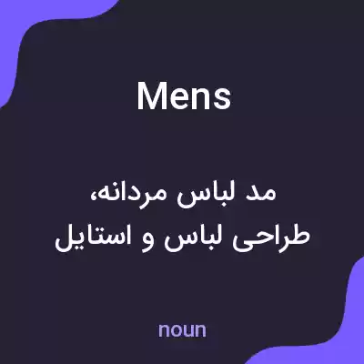 معنی mens به فارسی معنی mens به فارسی