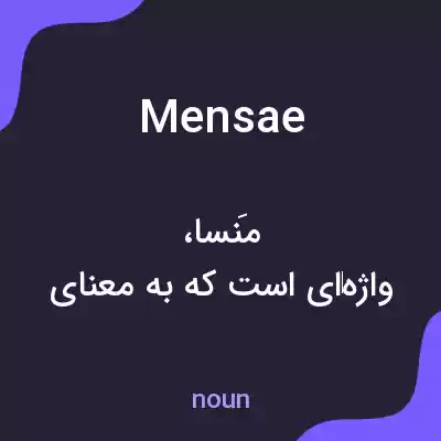 معنی mensae به فارسی معنی mensae به فارسی