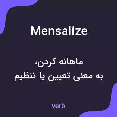 معنی mensalize به فارسی معنی mensalize به فارسی