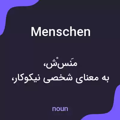 معنی menschen به فارسی معنی menschen به فارسی