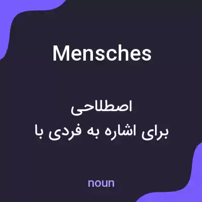 معنی mensches به فارسی معنی mensches به فارسی