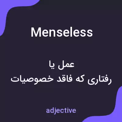 معنی menseless به فارسی معنی menseless به فارسی