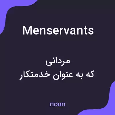 معنی menservants به فارسی معنی menservants به فارسی