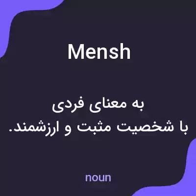 معنی mensh به فارسی معنی mensh به فارسی