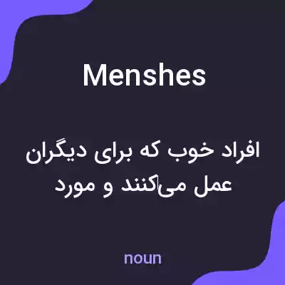 معنی menshes به فارسی معنی menshes به فارسی