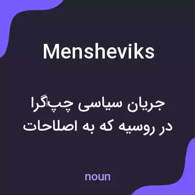 معنی mensheviks به فارسی معنی mensheviks به فارسی