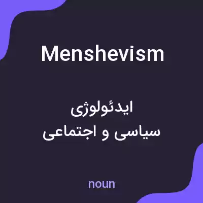 معنی menshevism به فارسی معنی menshevism به فارسی