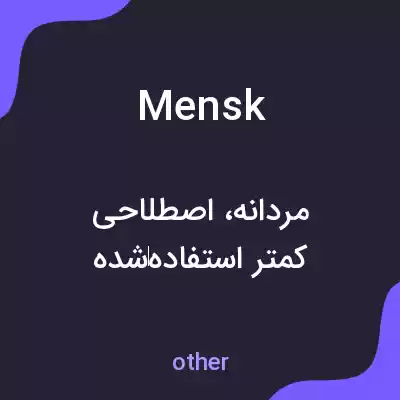 معنی mensk به فارسی معنی mensk به فارسی
