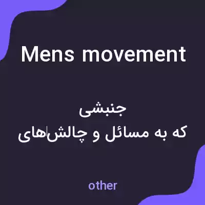 معنی mens movement به فارسی