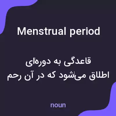 معنی menstrual period به فارسی معنی menstrual period به فارسی
