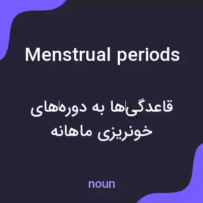 معنی menstrual periods به فارسی معنی menstrual periods به فارسی