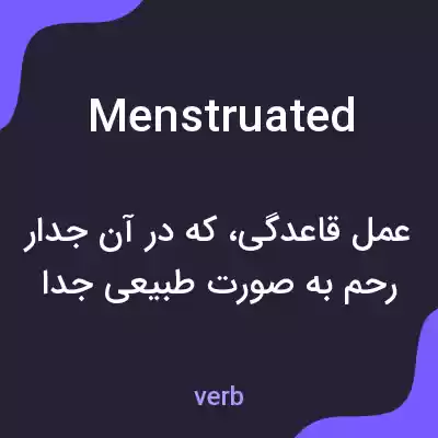 معنی menstruated به فارسی معنی menstruated به فارسی