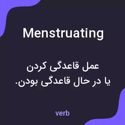 معنی menstruating به فارسی معنی menstruating به فارسی