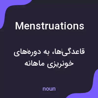 معنی menstruations به فارسی معنی menstruations به فارسی