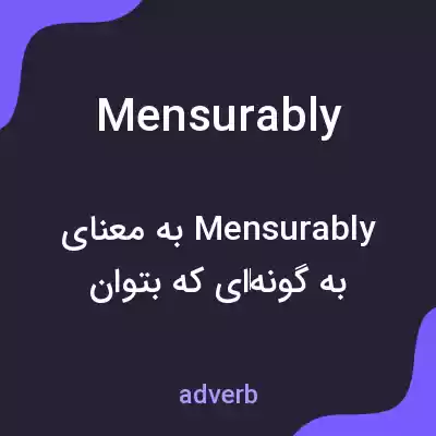 معنی mensurably به فارسی معنی mensurably به فارسی