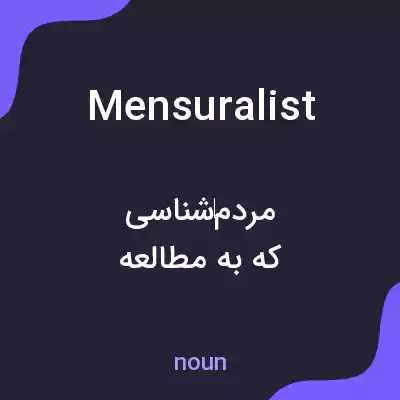 معنی mensuralist به فارسی معنی mensuralist به فارسی