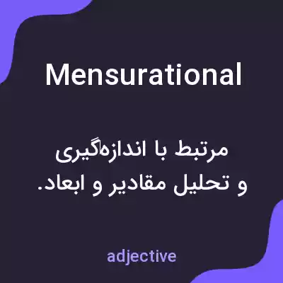 معنی mensurational به فارسی